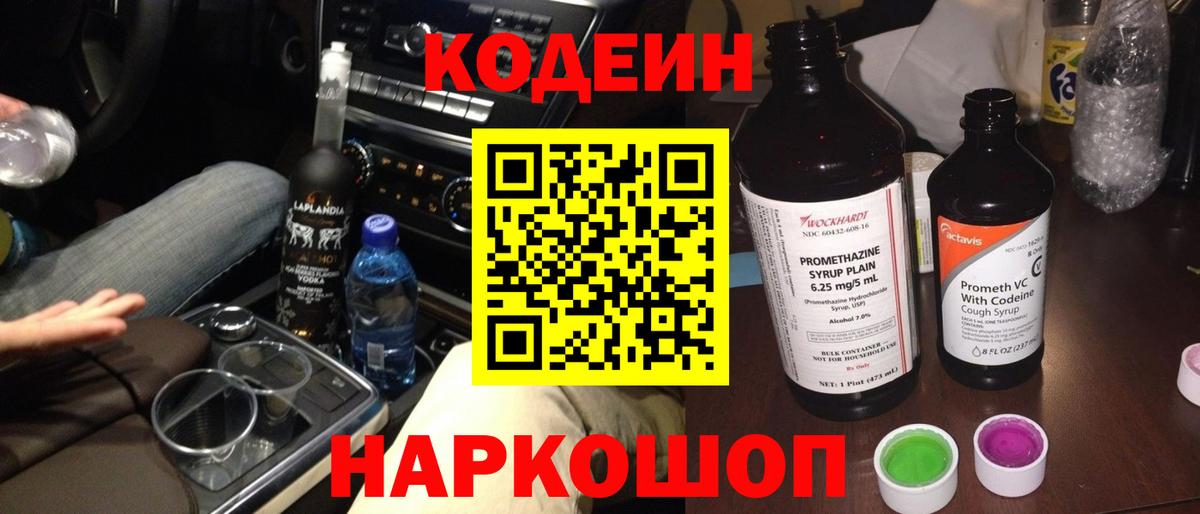 Кодеиновый сироп Lean Purple Drank  Codein Purple Drank  Вход с VPN  Феодосия 